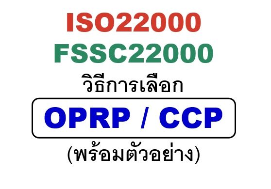 เลือกจุด CCP และ OPRP อย่างไรใน FSSC22000